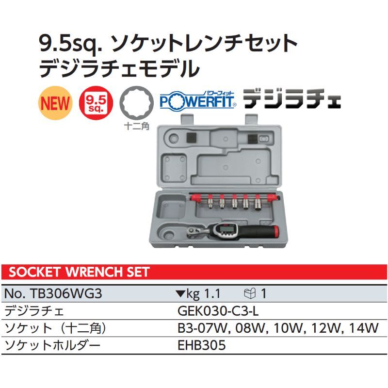 KTC デジラチェセット TB306WG3 | 高精度トルク管理ツール KTC デジラチェセット TB306WG3 | 高精度トルク管理ツール